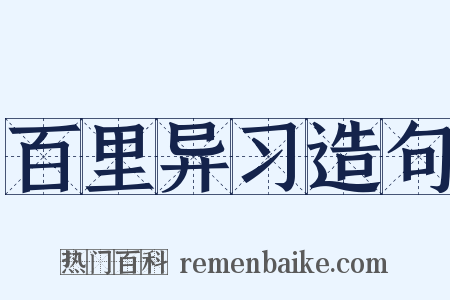 百里异习造句是什么意思的图片